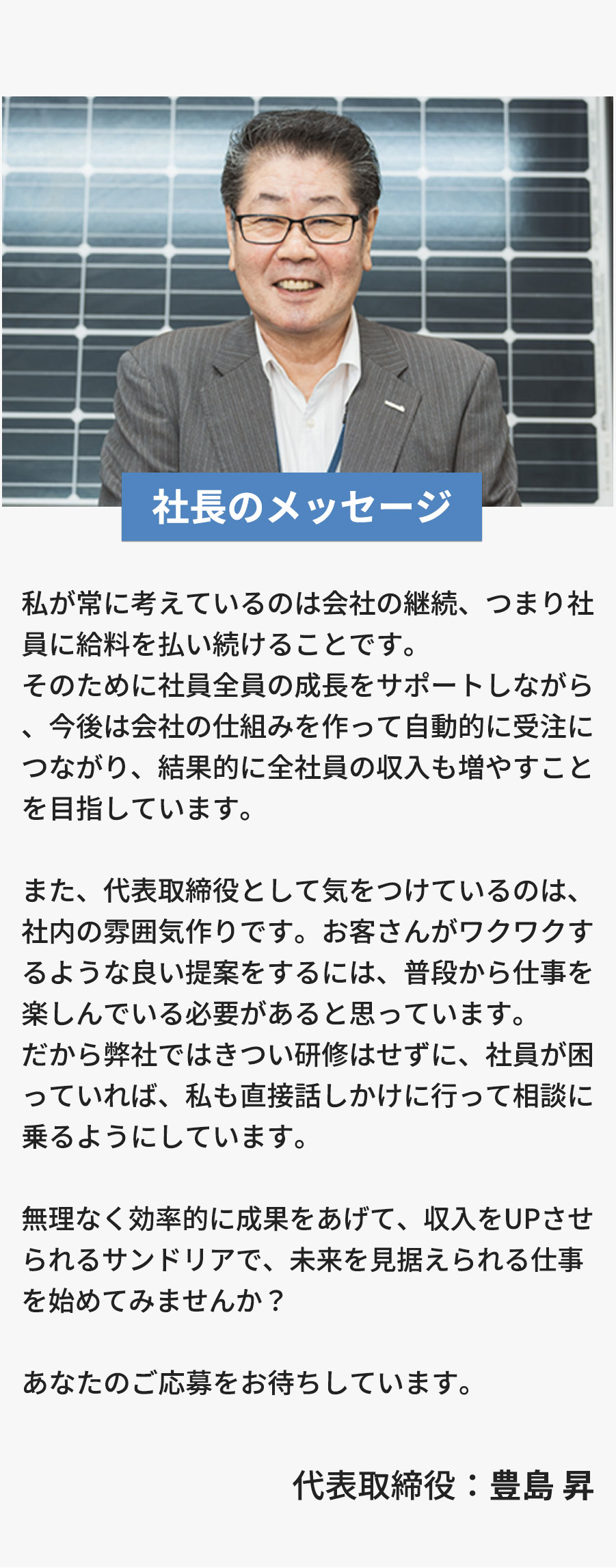 社長のメッセージ