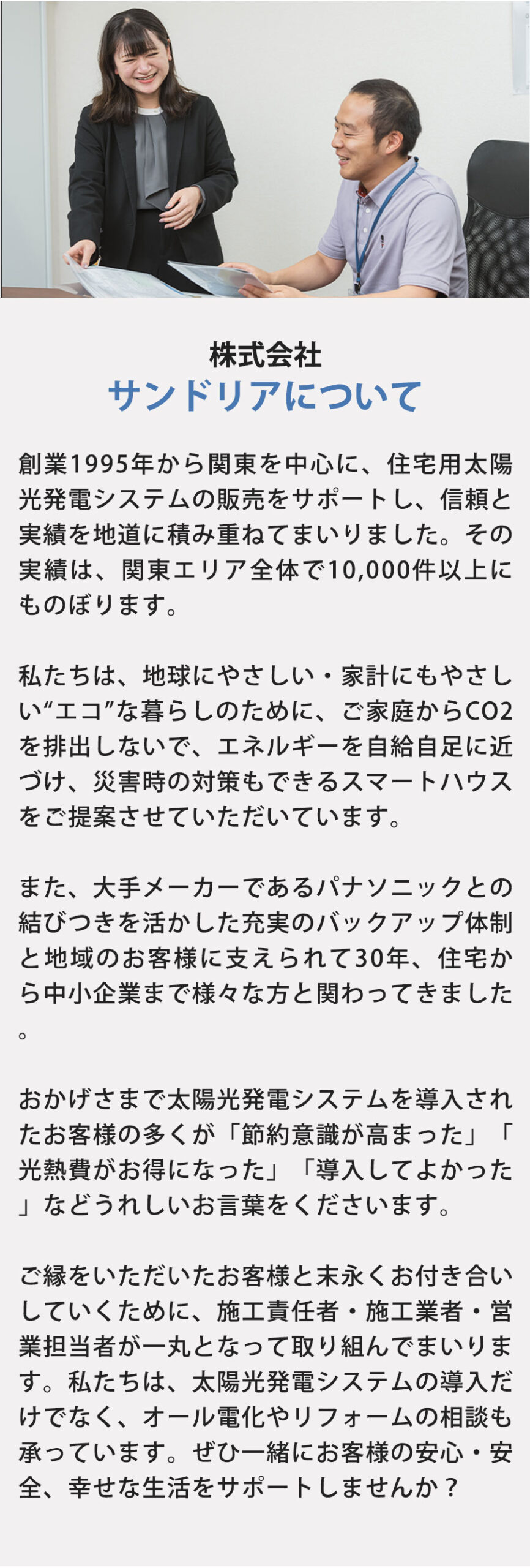 株式会社サンドリアについて